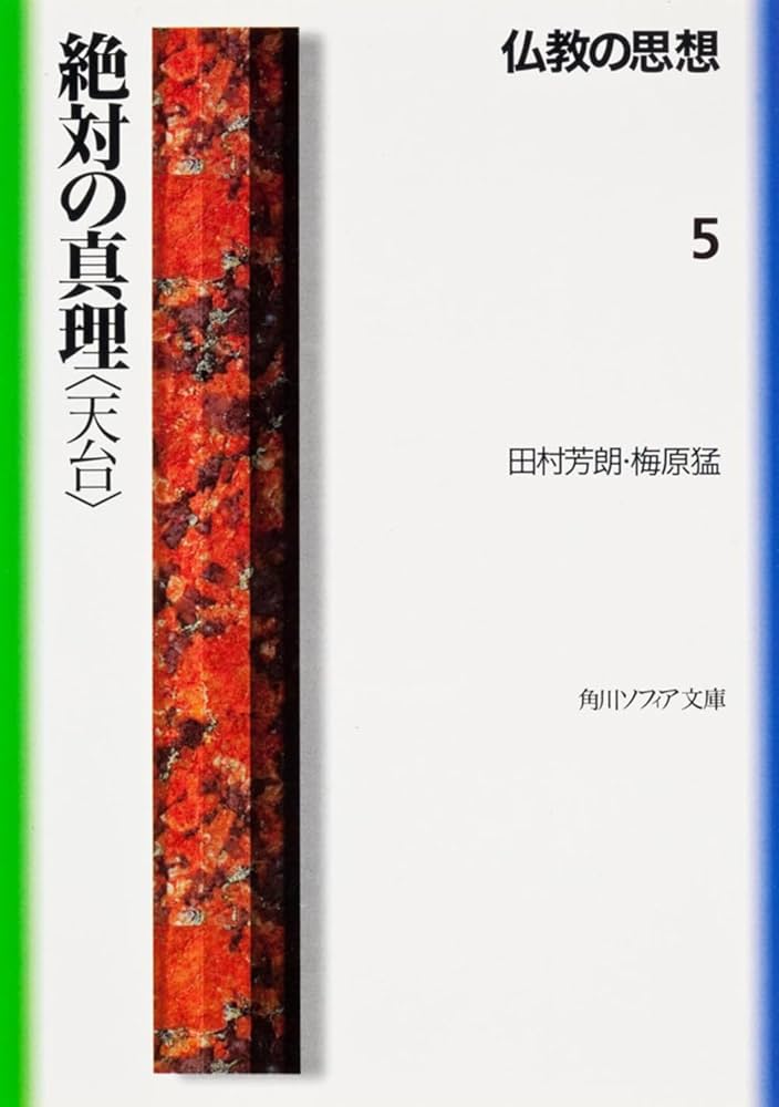 天台教学と本覚思想 天台本覚思想と日蓮教学 |本 | 通販 | Amazon